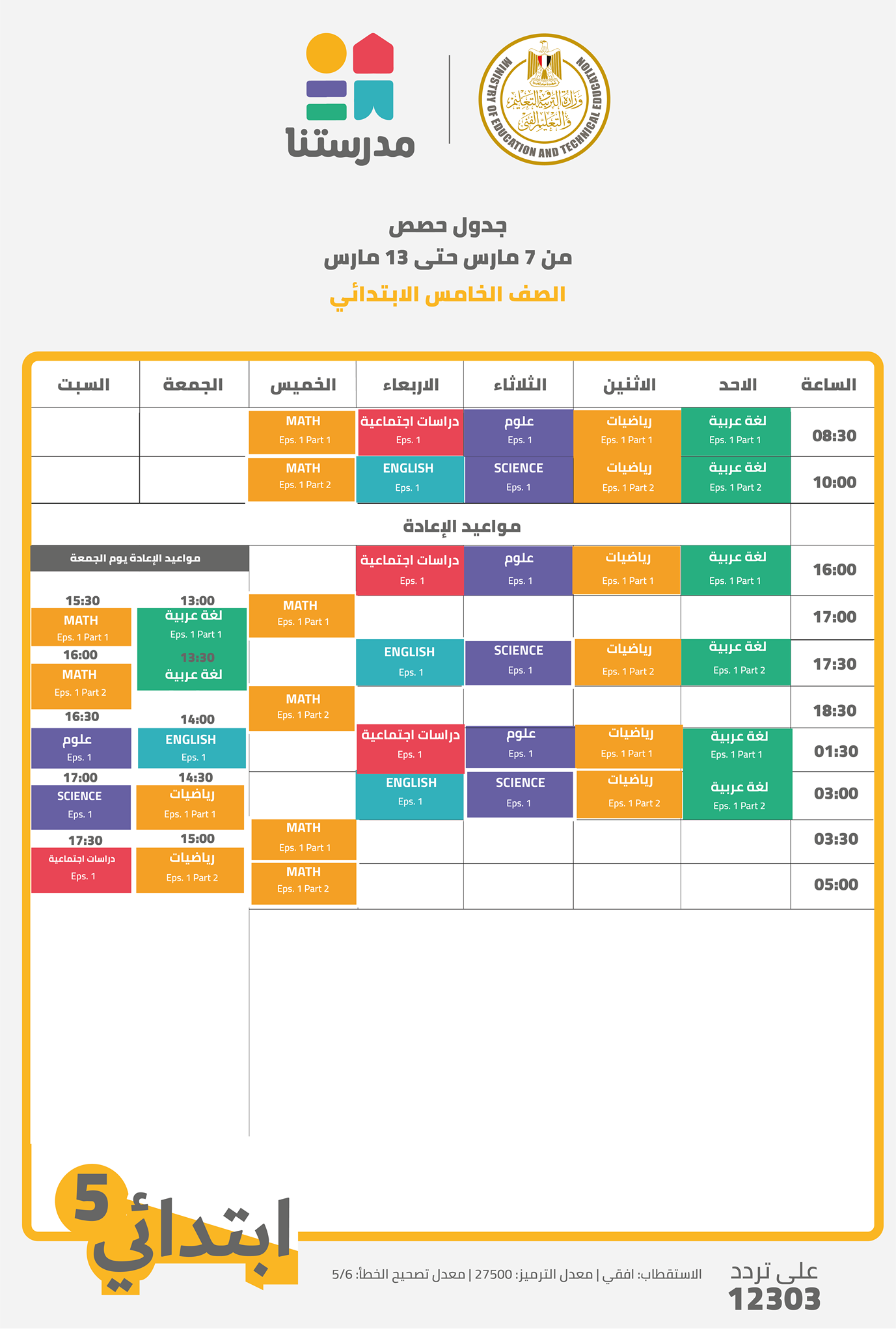 جدول مواعيد البرامج التعليمية علي قناة مدرستنا التعليمية من 7 مارس إلي 13 مارس 2021 5