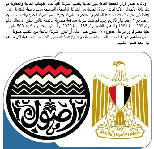 "بيان رسمي للحكومة" حول القرار النهائي بشأن تصفية شركة الحديد والصلب المصرية بعد 67 سنة من إنشائها 5