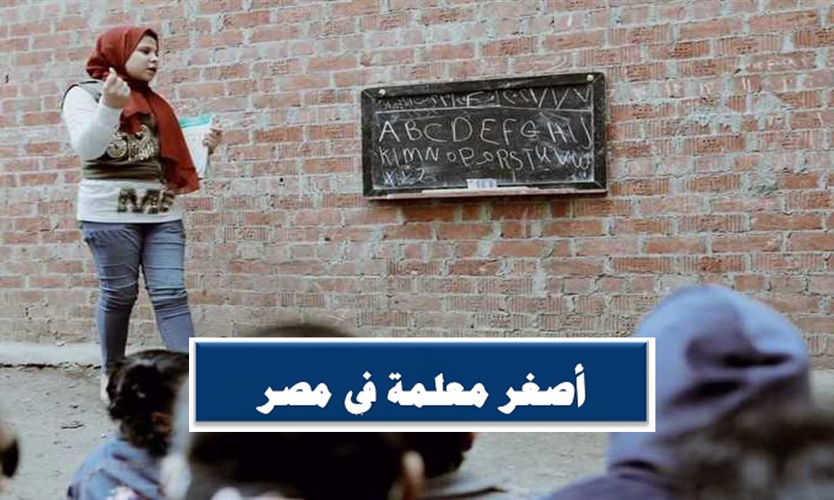 أصغر معلمة في مصر .. طفلة من الدقهلية تدرس لأبناء قريتها «صور»