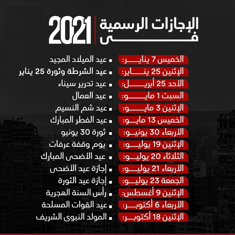 الإجازات في مصر عام 2021 .. مناسبات وطنية ودينية 1