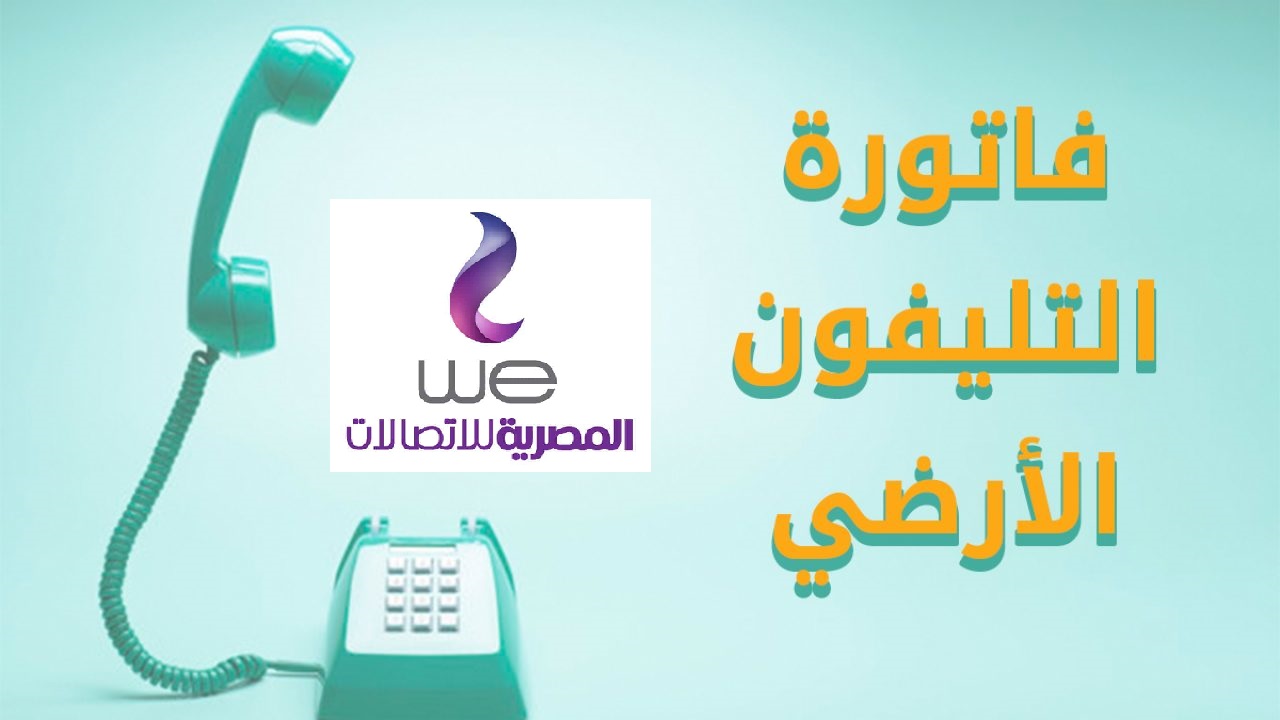 الآن..استعلم عن فاتورة التليفون الأرضي يناير 2021 بالرقم عبر billing.te.eg المصرية للاتصالات بالرقم