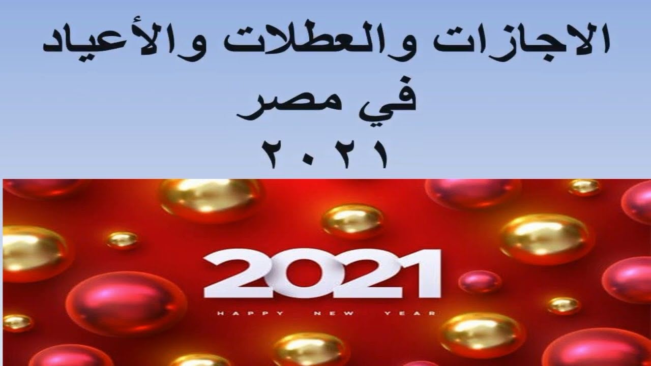 الإجازات في مصر عام 2021 .. مناسبات وطنية ودينية