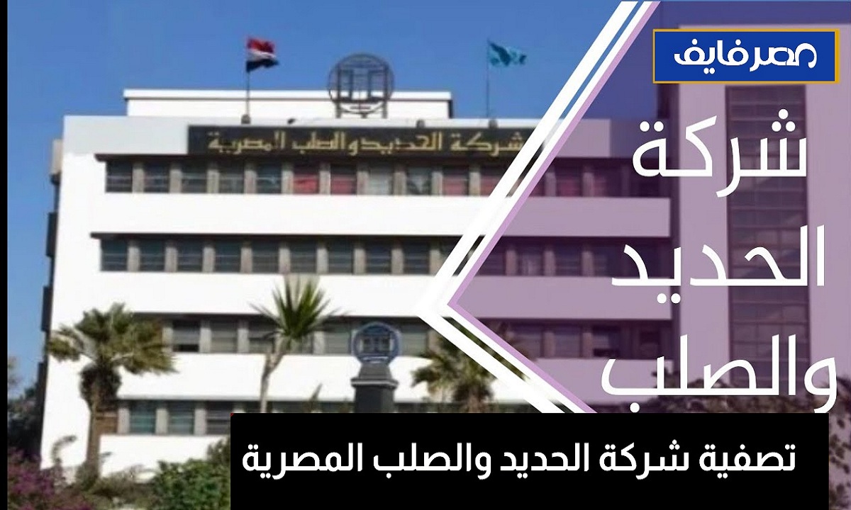 “بيان رسمي للحكومة” حول القرار النهائي بشأن تصفية شركة الحديد والصلب المصرية بعد 67 سنة من إنشائها