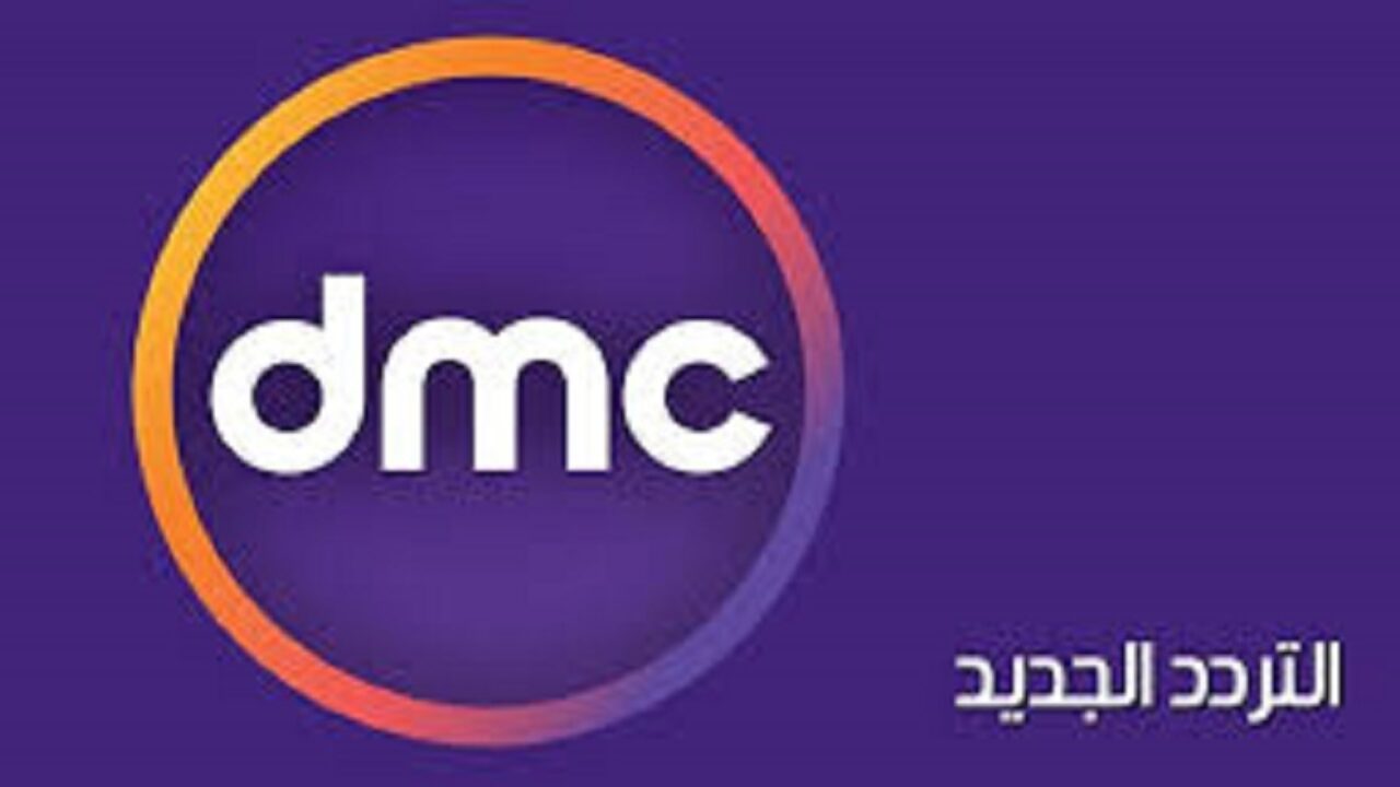 تردد قناة dmc الجديد 2021 على النايل سات 1