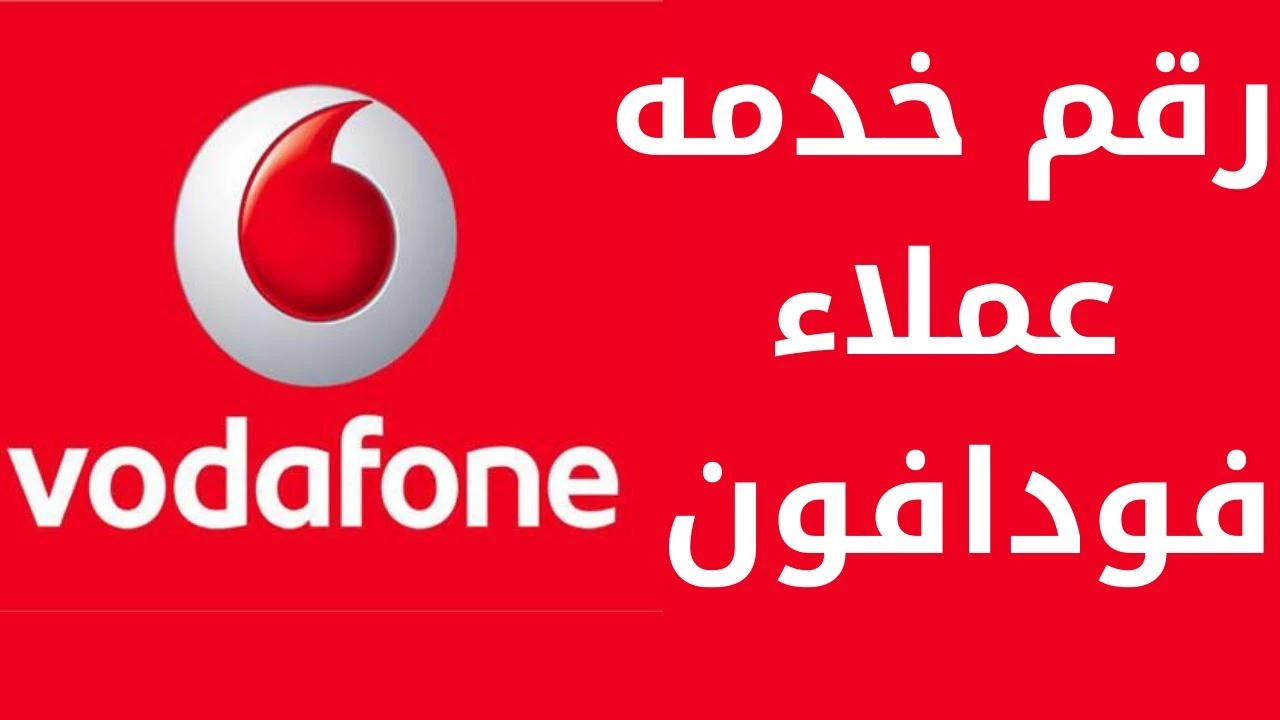 خدمة عملاء فودافون مصر المجاني “الارضي والموبايل”… رقم خدمة عملاء فودافون الجديد “محدث”