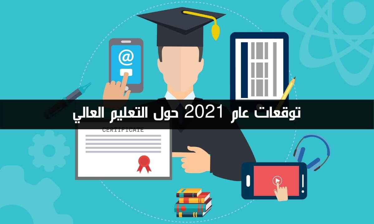 توقعات التعليم العالي حول العالم في عام 2021