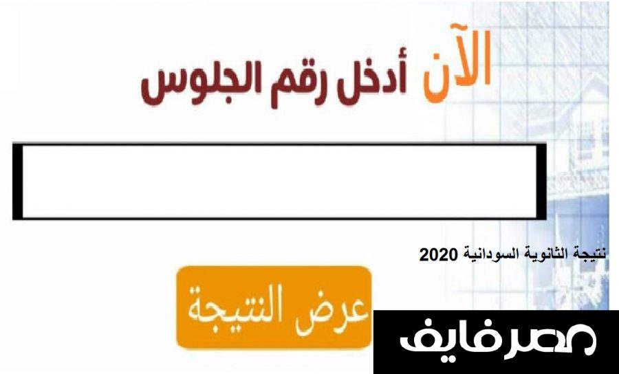 رابط نتيجة الثانوية السودانية 2020