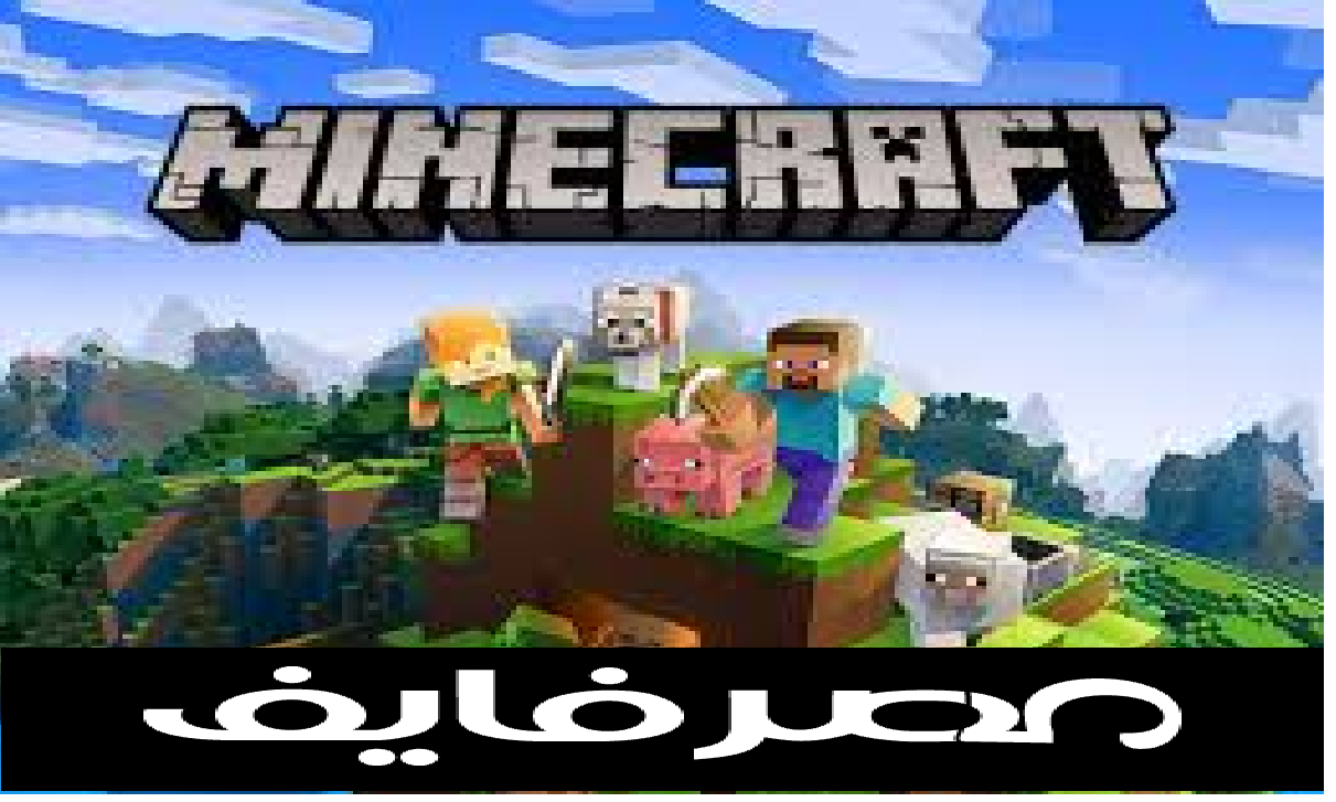 شرح لعبة ماين كرافت “Minecraft” للمبتدئين وتحميلها