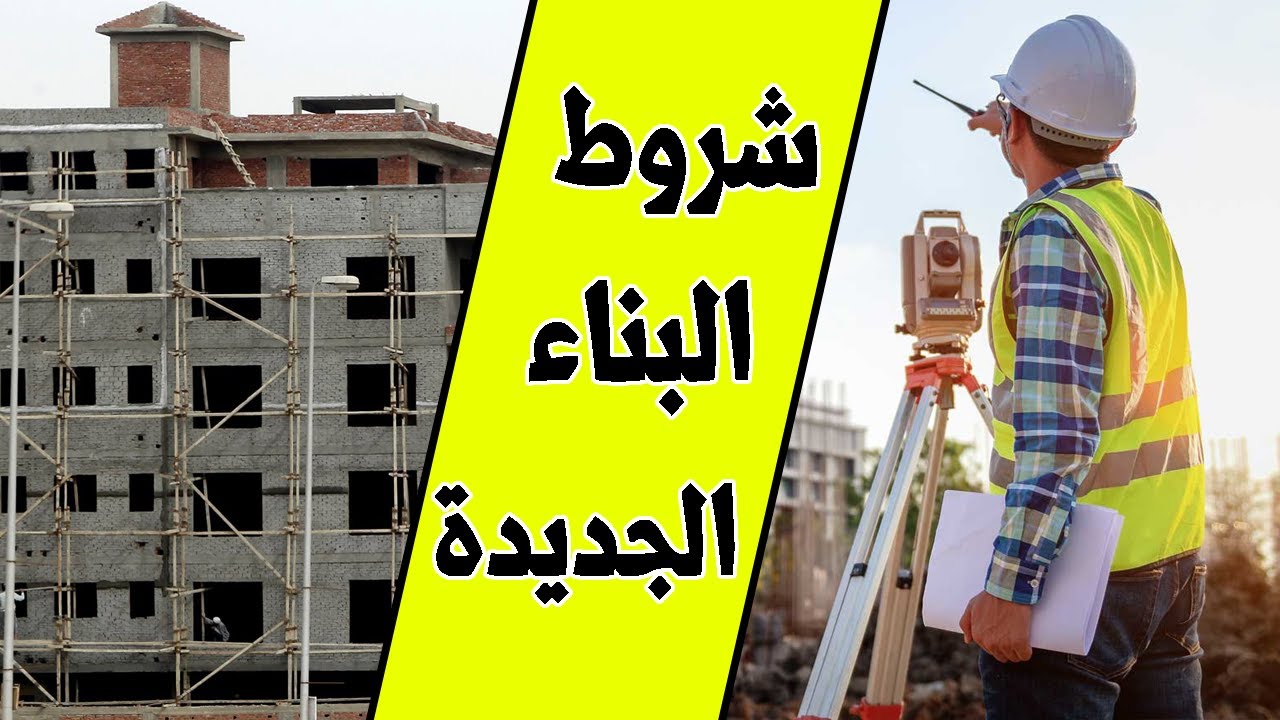 شروط البناء الجديدة في مصر .. وزارة التنمية المحلية تكشف عن التفاصيل