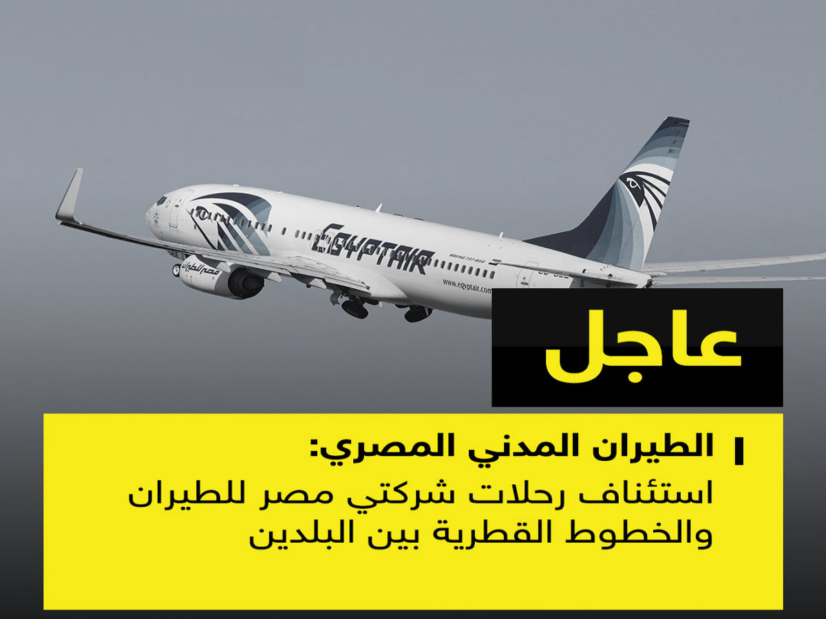 الطيران المدني | مصر ترفع الحظر الجوي عن قطر