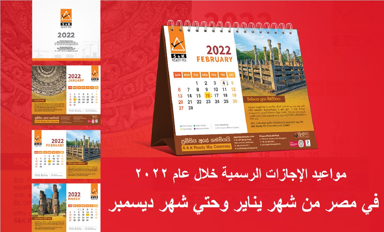 مواعيد الإجازات الرسمية خلال عام 2022 في مصر من شهر يناير وحتي شهر ديسمبر