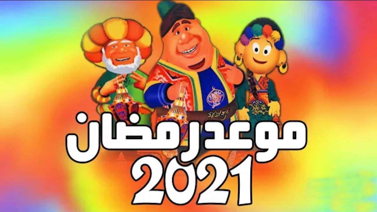 موعد شهر رمضان في مصر 2021