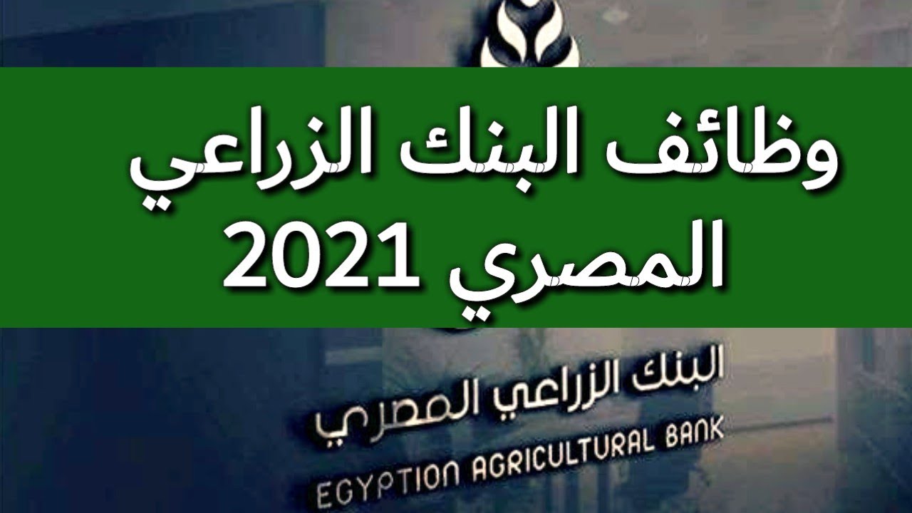 موقع abe ebi gov eg للتقديم علي مسابقة البنك الزراعي المصري 2021