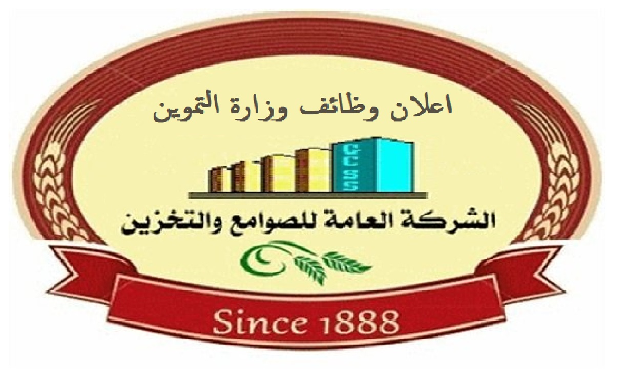الشركة المصرية القابضة للصوامع والتخزين تعلن عن وظائف شاغرة لجميع المؤهلات