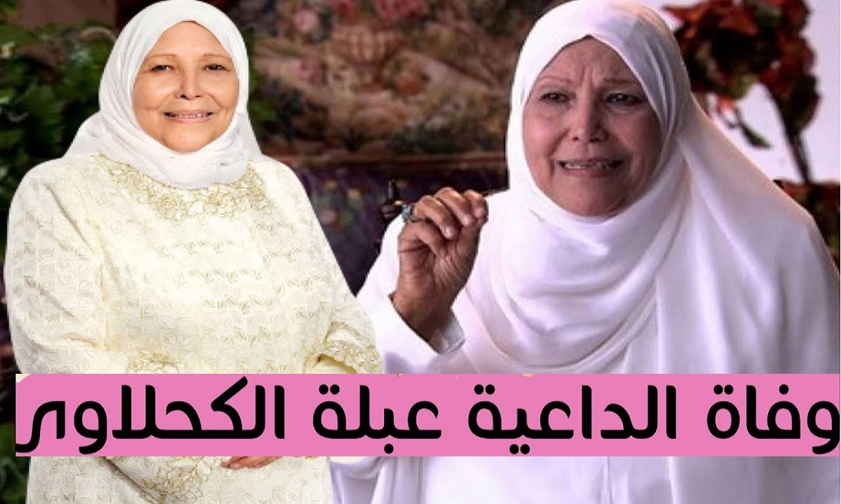 وفاة الدكتورة عبلة الكحلاوي منذ قليل عن عمر ناهر الـ72 سنة وتفاصيل الأيام الأخيرة في حياتها و10 معلومات عن الراحلة