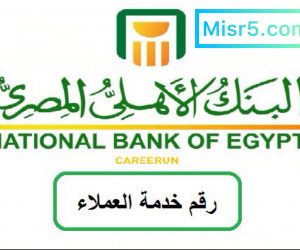 أرقام خدمة عملاء البنك الأهلي المصري