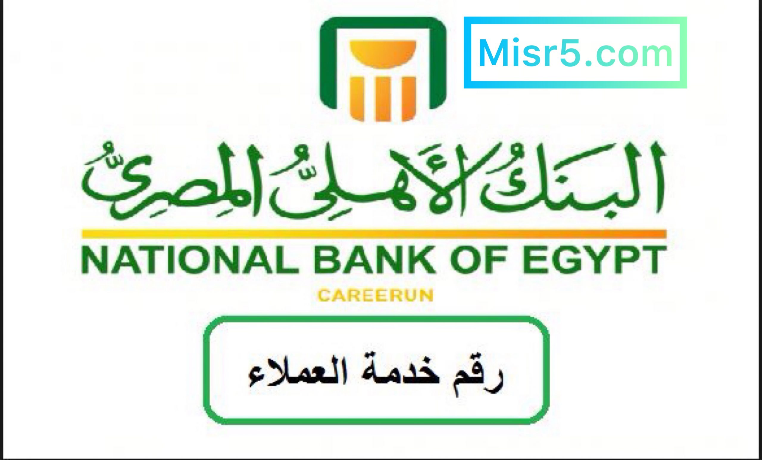 الآن أرقام خدمة عملاء البنك الأهلي المصري داخل وخارج مصر للشكاوى والإستعلامات2021