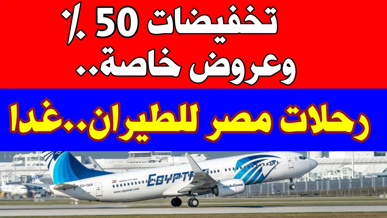 مصر للطيران تُعلن تخفيضات 50% على تذاكر السفر وباقات خاصة للسفر لجزر المالديف وسيشل شاملة الإقامة والطيران