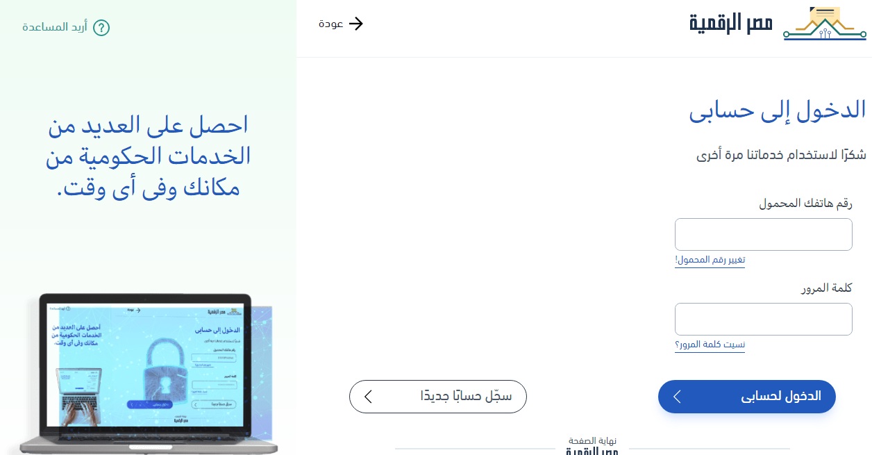 "اقضي مصالحك وانت في البيت" عبر بوابة مصر الرقمية وخطوات إنشاء حساب للإستفادة من الخدمات الإلكترونية 3