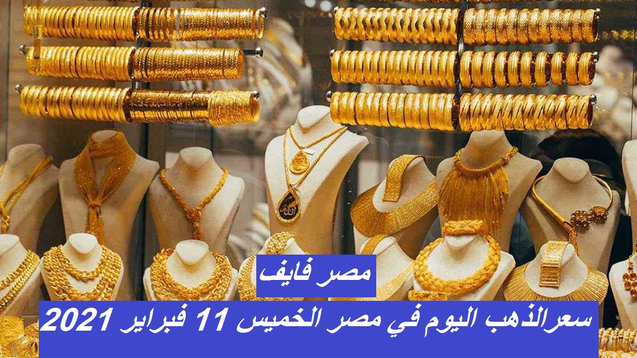 سعر الذهب اليوم في مصر الخميس 11 فبراير 2021