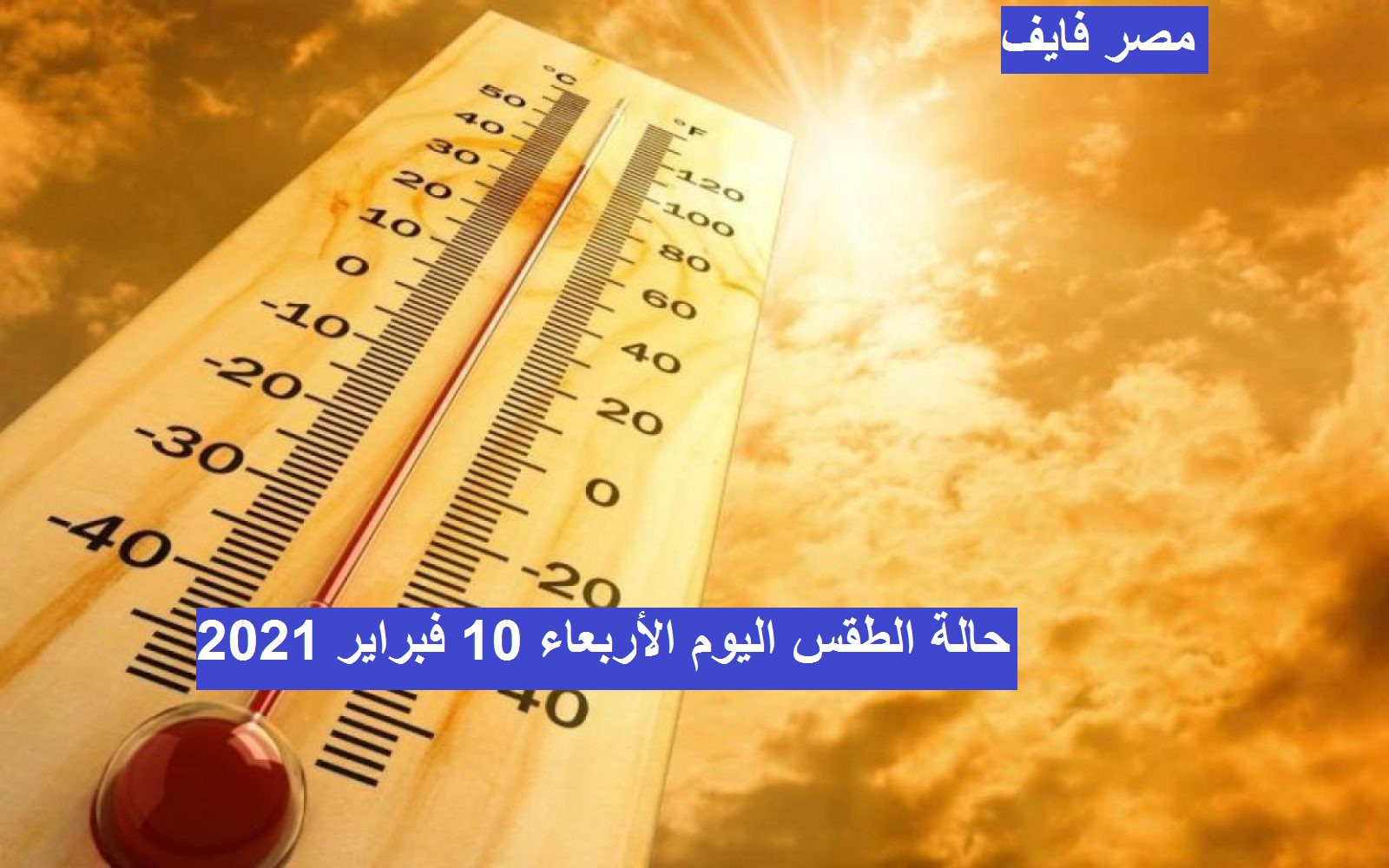 ارتفاع بالحرارة ومرتفع جوي.. الأرصاد تُعلن حالة الطقس اليوم الأربعاء 10 فبراير 2021 ودرجات الحرارة المتوقعة