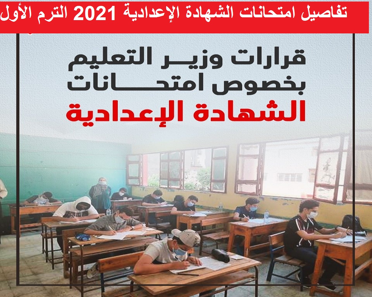 وزير التعليم يعلن رسمياً تفاصيل وموعد امتحانات الشهادة الإعدادية 2021 الترم الأول