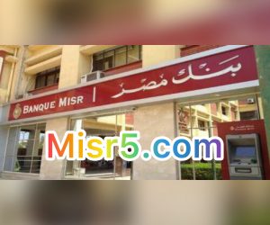 التمويل العقاري بنك مصر فترة سداد 15 سنه وشروط قليله للعملاء