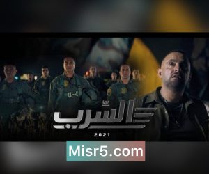 فيلم السرب بطولات الجيش المصري