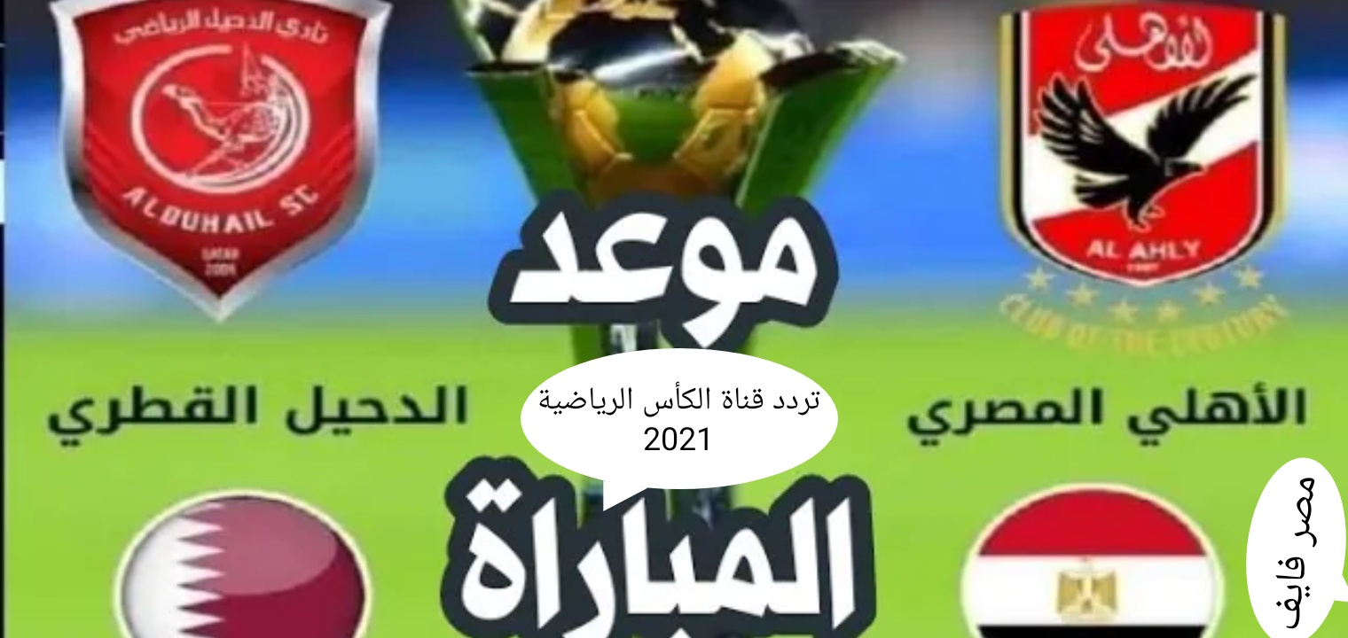 تردد قناة الكأس القطرية الرياضية 2021 الناقلة لمبارة الاهلي والدحيل القطري على جميع الاقمار