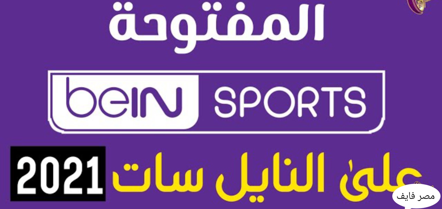 تردد قناة بي ان سبورت المفتوحة bein sports لنقل لمباريات كاس العالم مجانا