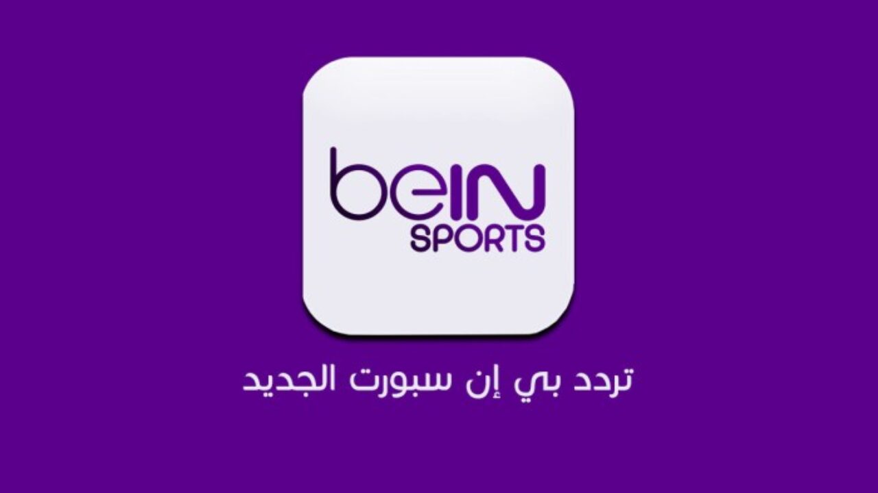 تردد قناة بين سبورت المفتوحه لمشاهدة مباراة الأهلي وبايرن ميونخ