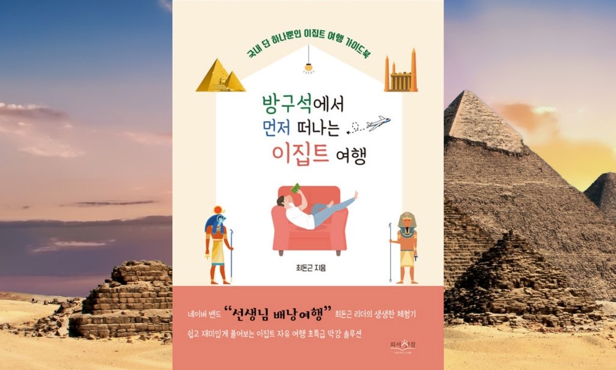 كوريا تطلق كتاب السفر إلي مصر