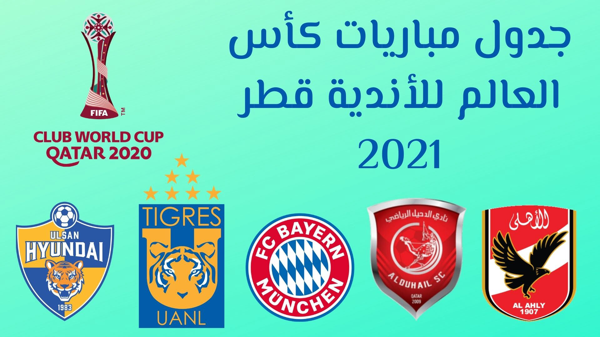 كاس العالم للاندية 2021