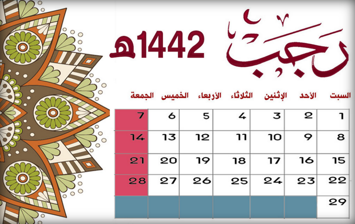 دار الإفتاء تعلن السبت أول أيام شهر رجب لعام 1442 هجرية