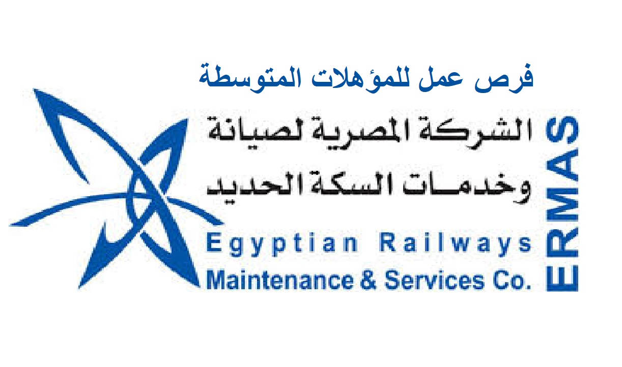 وظائف خالية بالشركة المصرية لصيانة وخدمات السكك الحديدية للمؤهلات المتوسطة