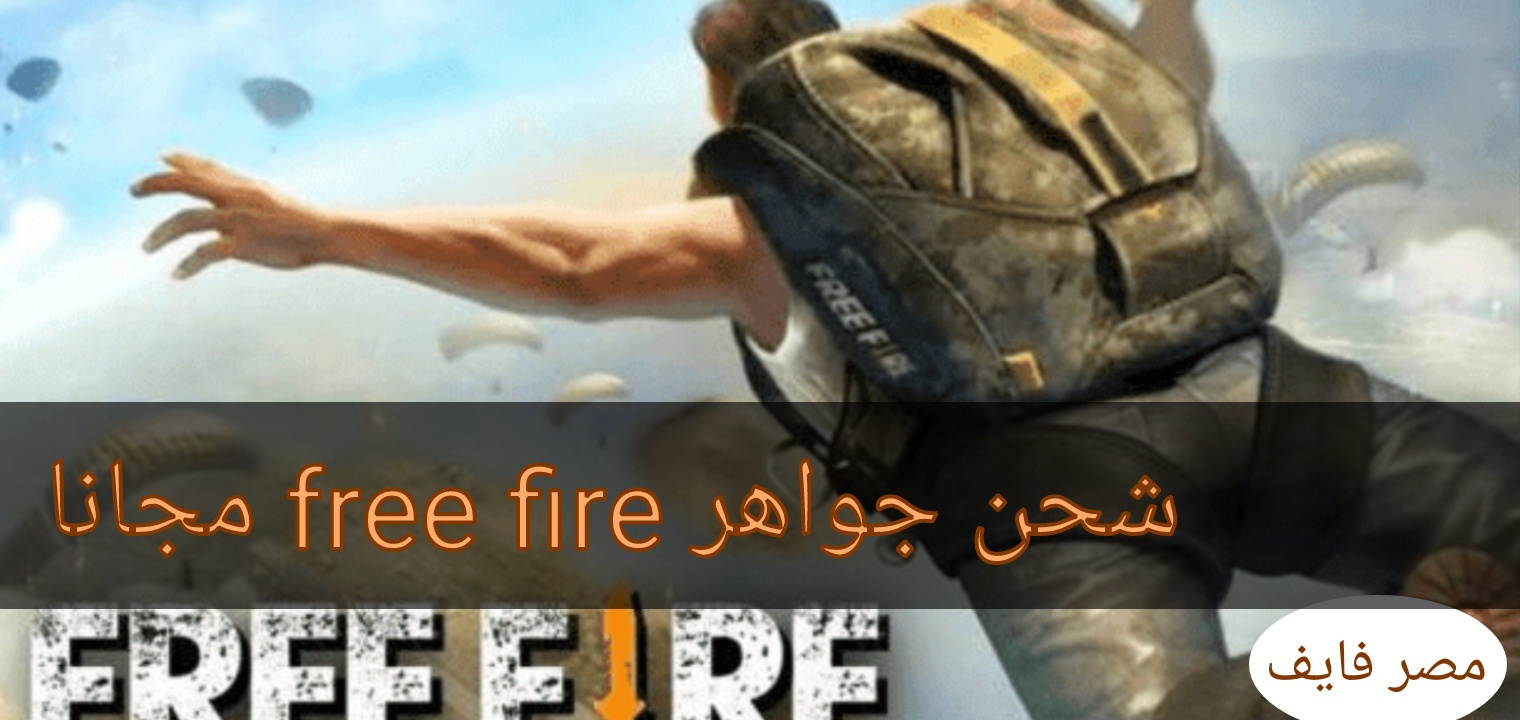شحن جواهر فري فاير مجانا free fire 2022 في خطوات بسيطة