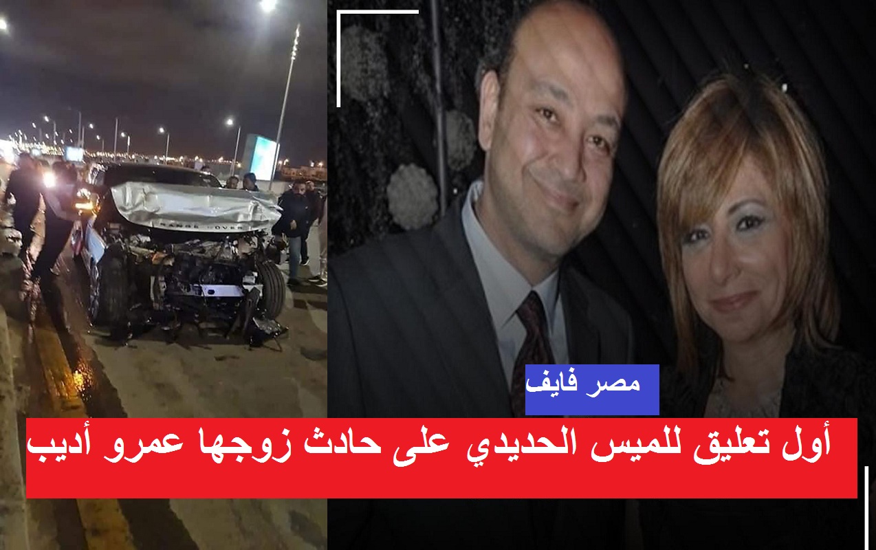 أول تعليق للميس الحديدي على حادث عمرو أديب فجر اليوم وبيان من قناة “MBC مصر” حول حالته الصحية