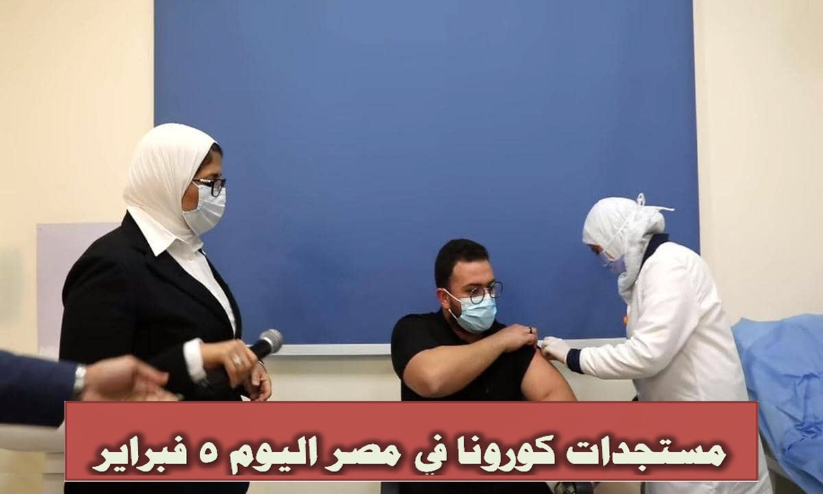 مستجدات كورونا في مصر اليوم 5 فبراير .. ونسبة الشفاء 78%