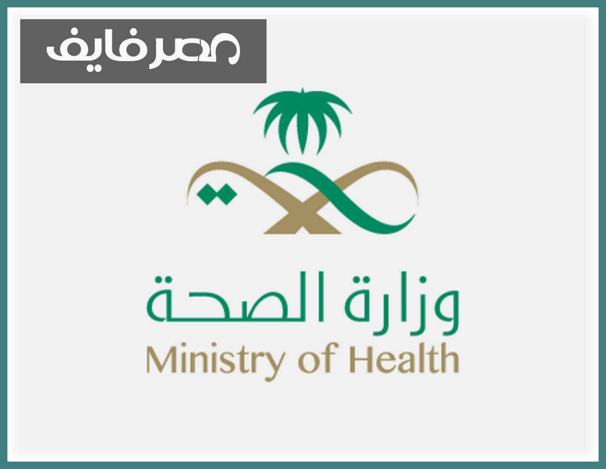 وزارة الصحة السعودية تدعو إلى التسجيل في تطبيق صحتي للحصول على لقاح كورونا 1442