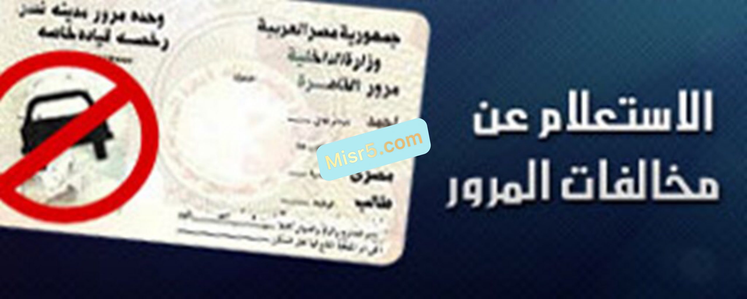 خطوات السداد والاستعلام عن مخالفات السيارة برقم اللوحة إليكترونياً- مصر 2021