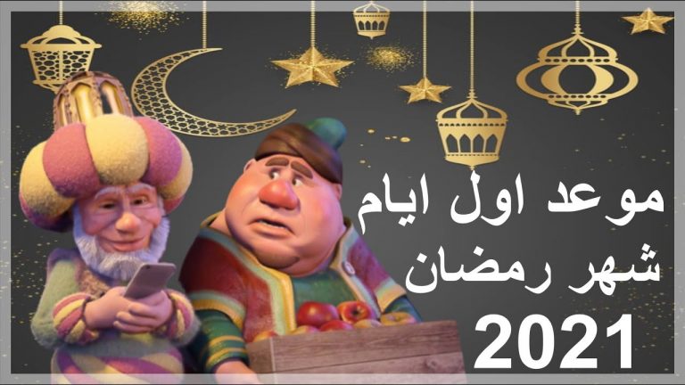 موعد شهر رمضان 2021 وعيد الفطر بمصر والسعودية فلكيًا