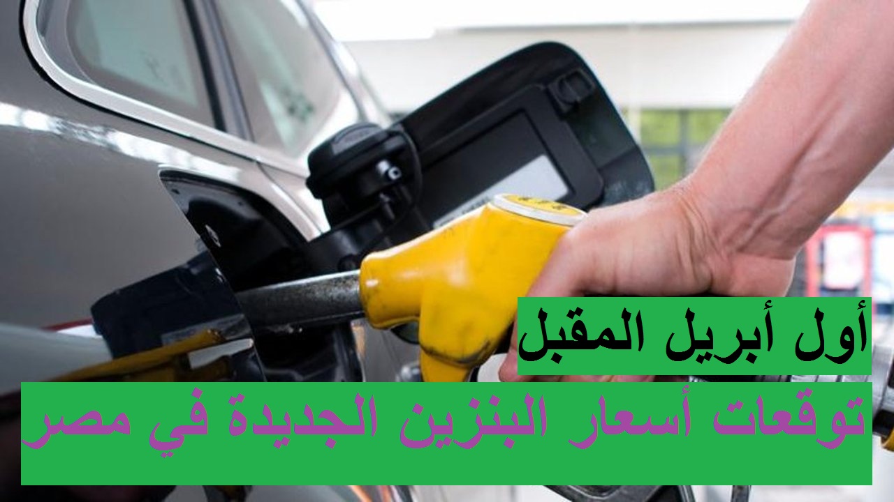 3 توقعات حول أسعار البنزين الجديدة في مصر بداية أبريل 2021 بعد ارتفاع أسعار البترول العالمية 3