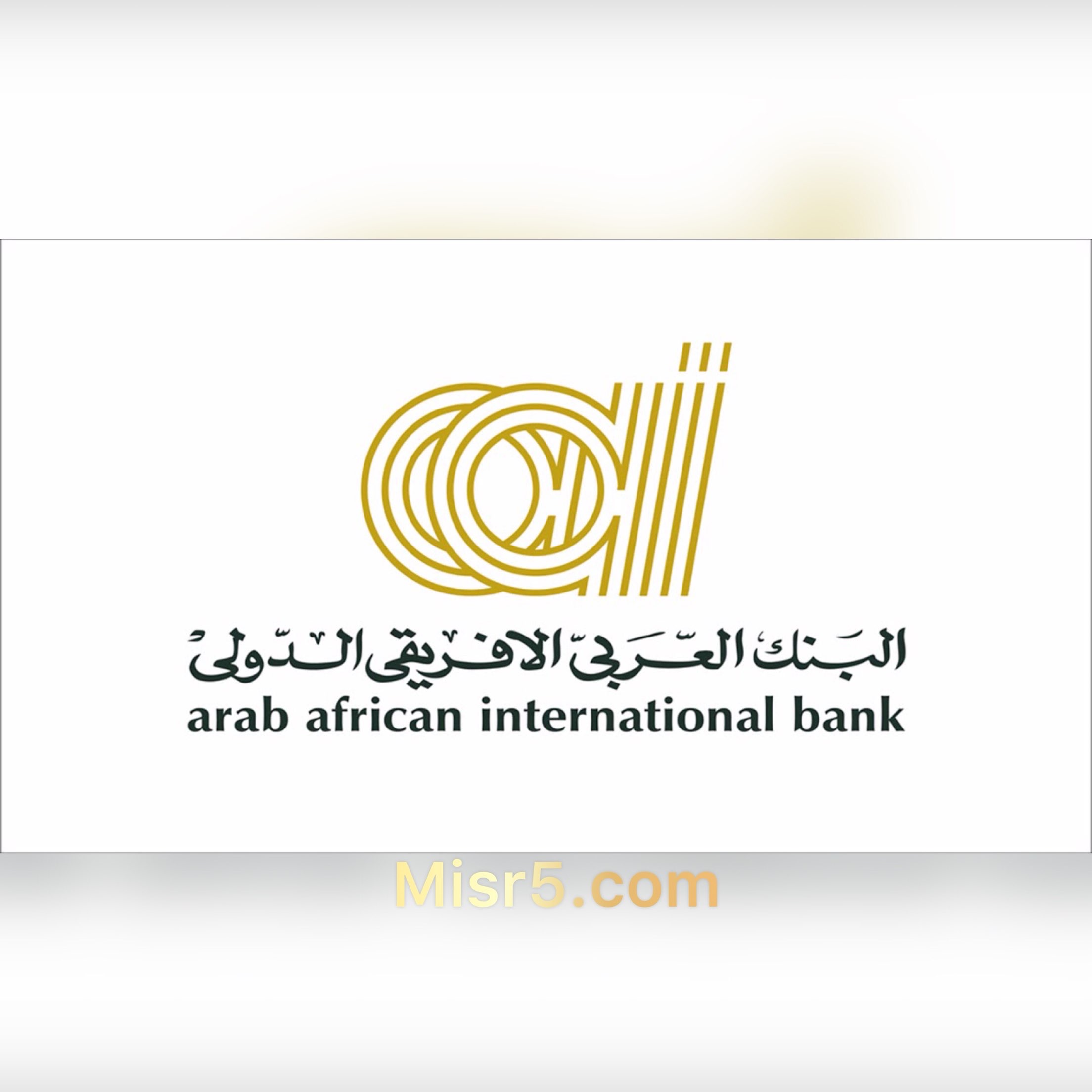 شهادات البنك العربي الأفريقي 2021