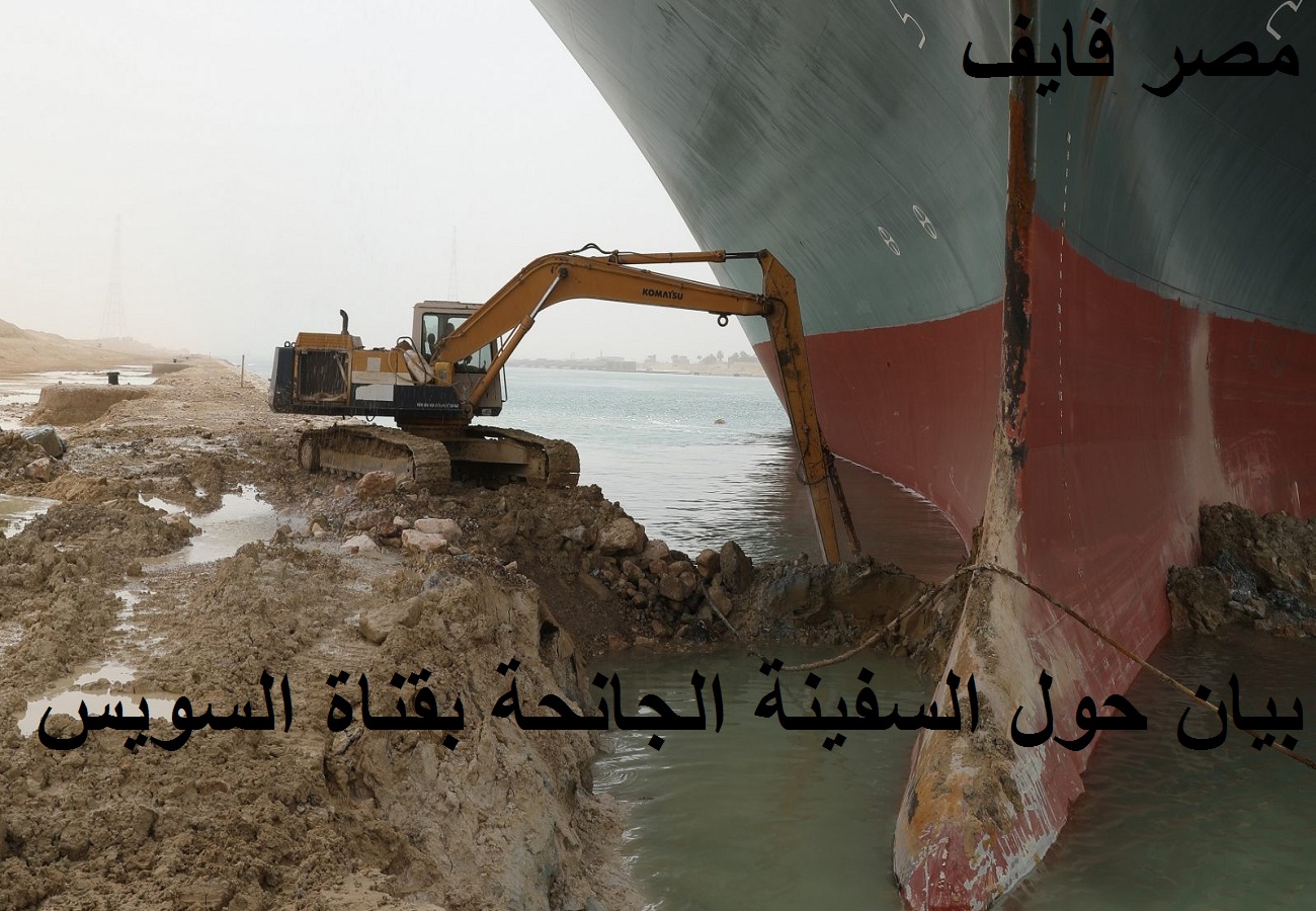 بيان رسمي حول السفينة الجانحة في قناة السويس وإشادة شركة الإنقاذ الهولندية بالإجراءات المصرية