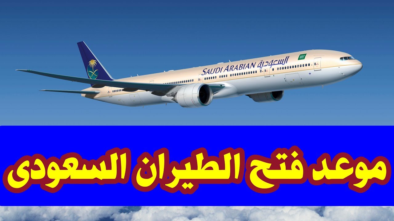 موعد فتح الطيران السعودي والسماح للمواطنين بالسفر 2021