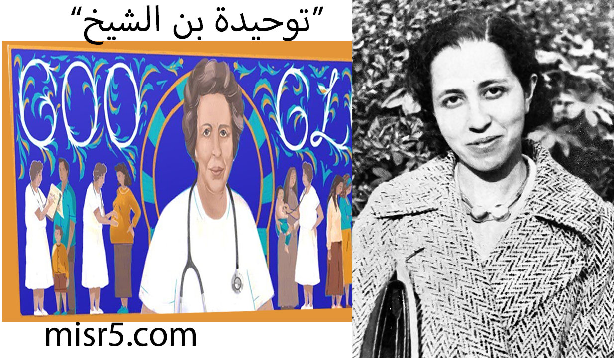 توحيدة بن الشيخ وتكريم جوجل لها تعرفوا معنا على أول طبيبة عربية