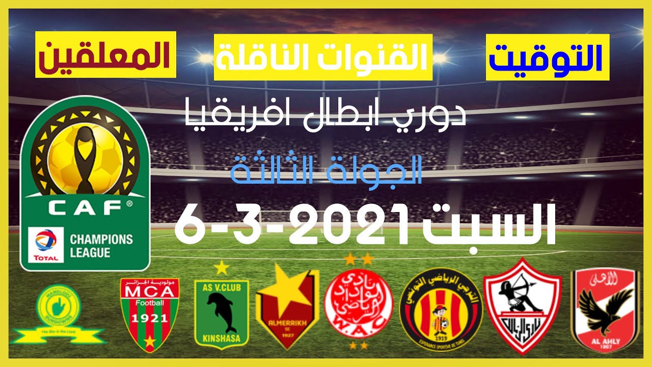 القنوات الناقلة لمباريات دوري أبطال أفريقيا اليوم السبت 6/3/2021