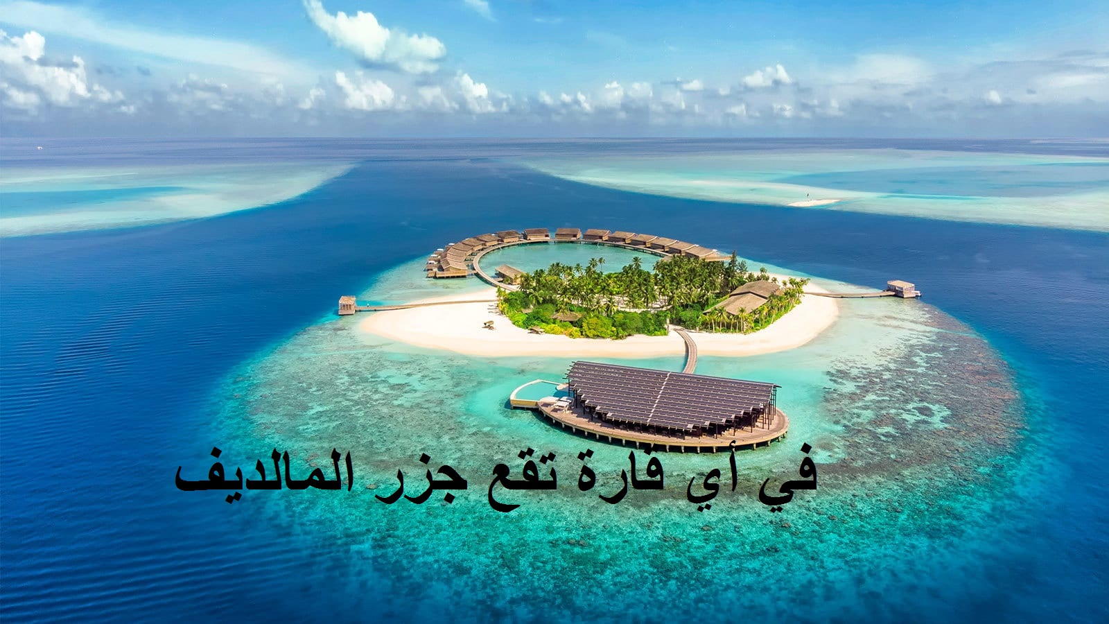 في أي قارة تقع جزر المالديف.. إجابة سؤال الحلقة 16 في مسابقة مهيب ورزان رمضان 2021 لربح 100 ألف جنيه