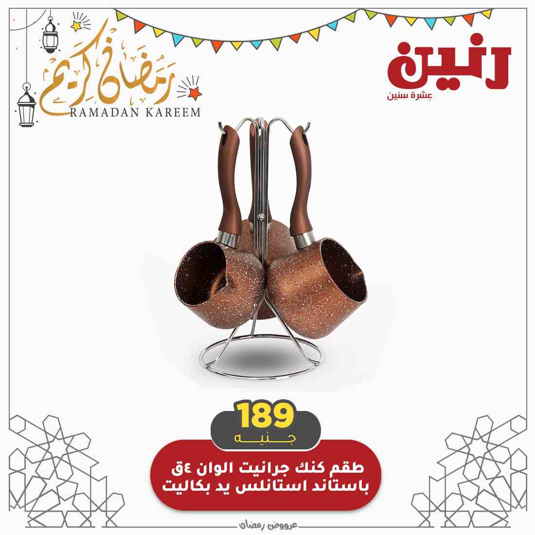 عروض رنين اليوم 16/17 ابريل 2021- مهرجان الـ 99 جنيه 11