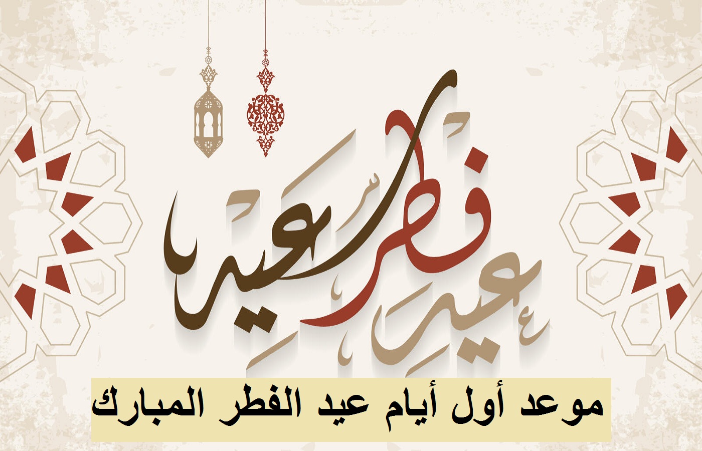 موعد إجازة عيد الفطر 2021 في مصر وأول أيام العيد